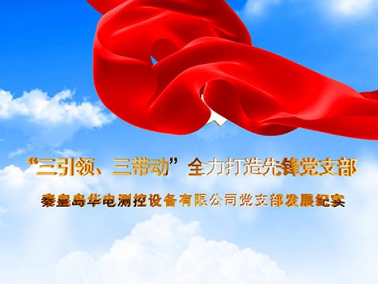 秦皇岛华电测控设备有限公司党支部发展纪实