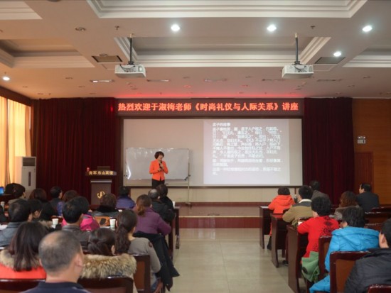 《时尚礼仪与人际关系》讲座